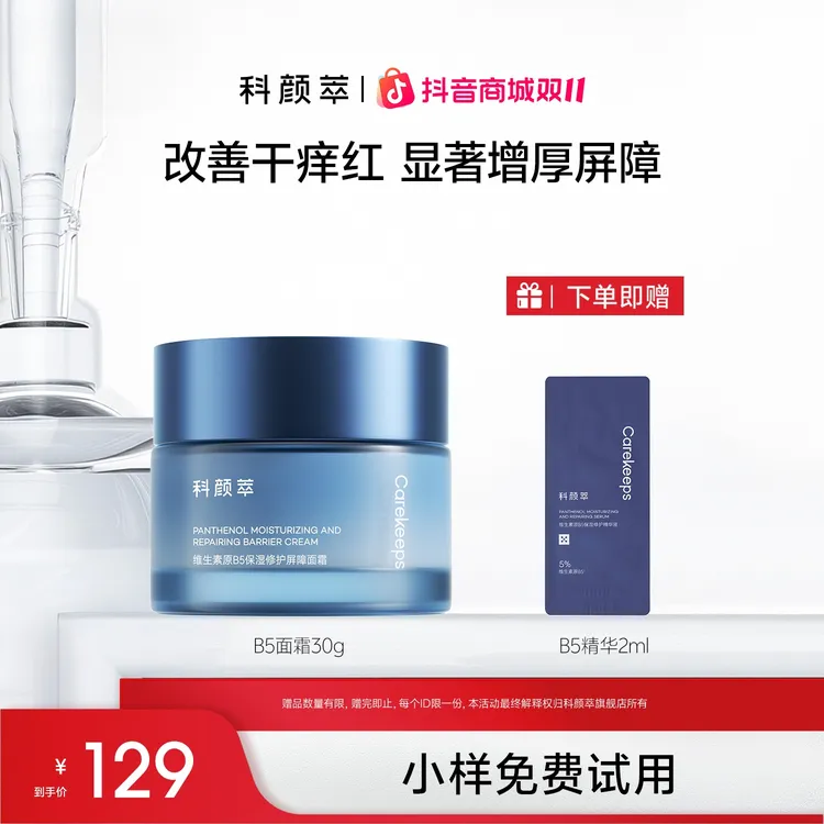 【官方正品】科颜萃修护B5面霜泛醇特润霜高保湿补水舒缓敏感肌温和