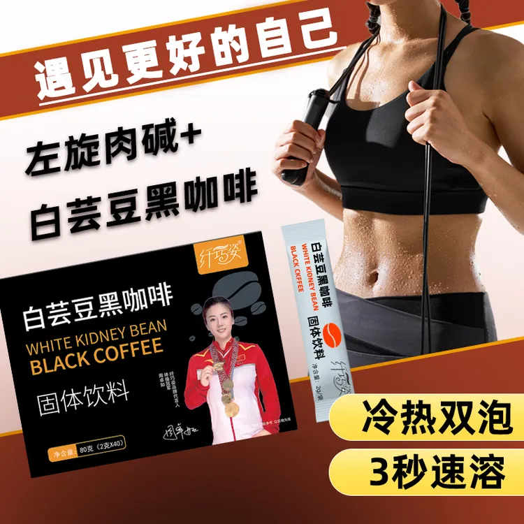白芸豆左旋肉碱黑咖啡运动健身饱腹生酮黑咖啡上班速溶咖啡办公室