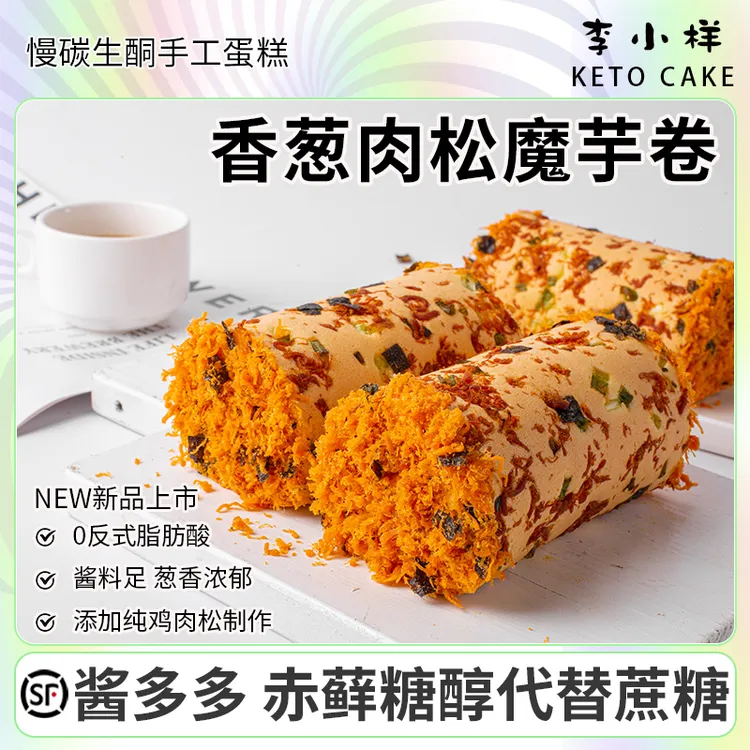 健康肉松魔芋蛋糕卷无蔗糖面粉香葱代餐下午茶碳低水生酮西式糕点