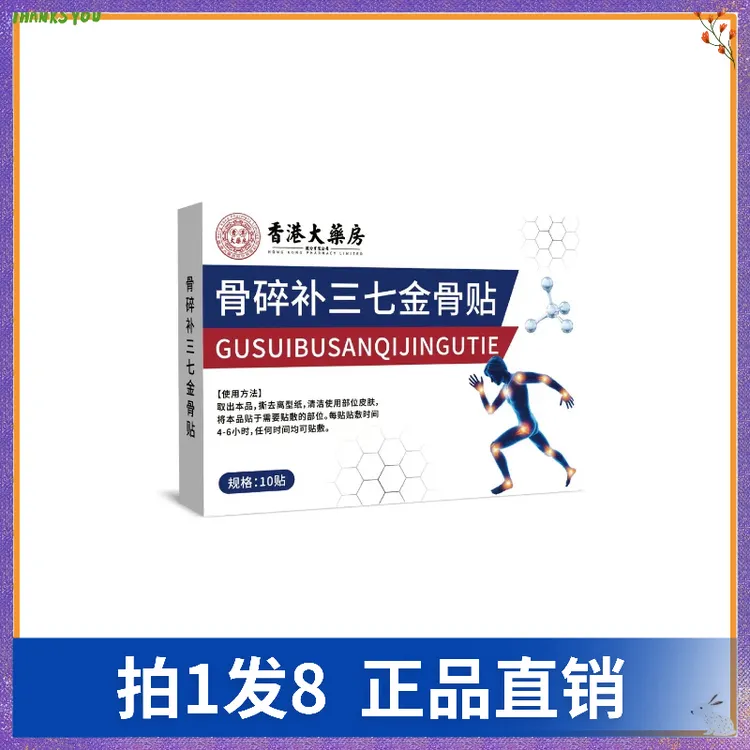 【拍1发8】帝宗骨碎补三七金骨贴（10贴/盒）