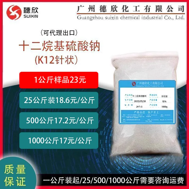 穗欣K12 针状 十二烷基硫酸钠 1公斤起  日化领域 去污剂  洗涤剂