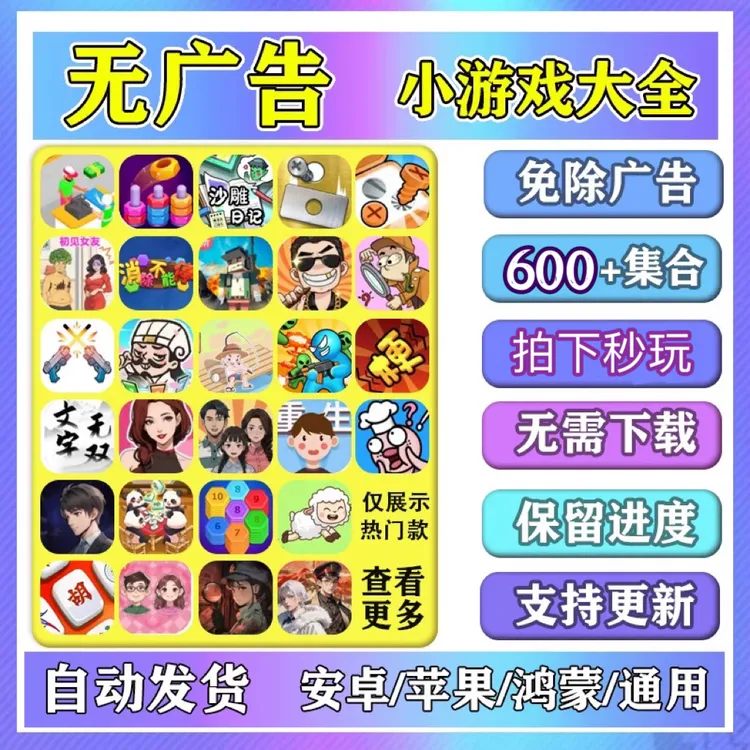 600款无广小游戏合集苹果安卓平板手机 点开即玩无需下载（包更新）