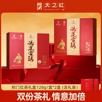 【天之红】祁门红茶·祁红毛峰礼盒128g/盒*2盒