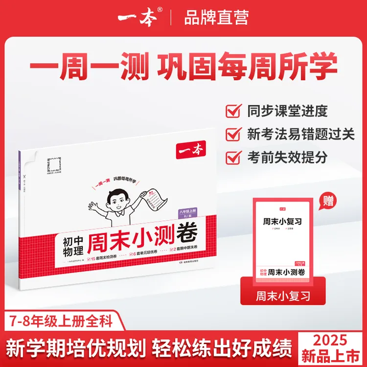 一本【物理周末小测卷】2025秋季八年级新版上册物理同步试卷配视频