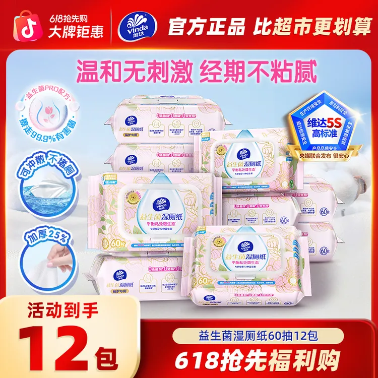 【618抢先购】维达益生菌湿厕纸厕所湿巾60抽12包杀菌加厚经期ZB商品图
