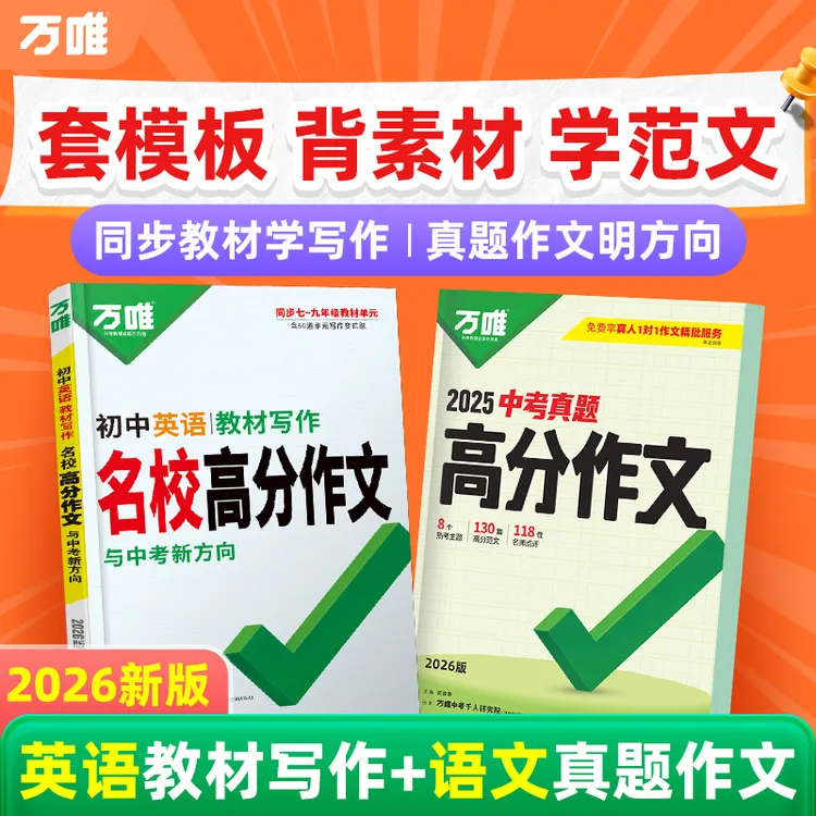 万唯中考英语教材写作2026初中同步教材写作技巧满分作文书籍推荐