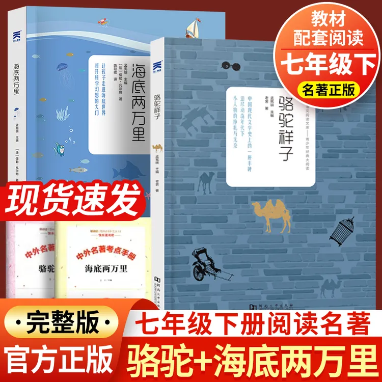 骆驼祥子海底两万里七年级下册名著课外书初中生版语文配套完整版
