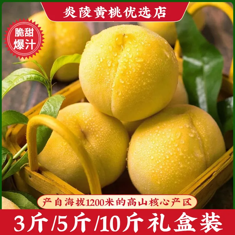 正宗炎陵黄桃湖南夏日美食现摘现发5斤/10斤红心大果【京东生鲜】