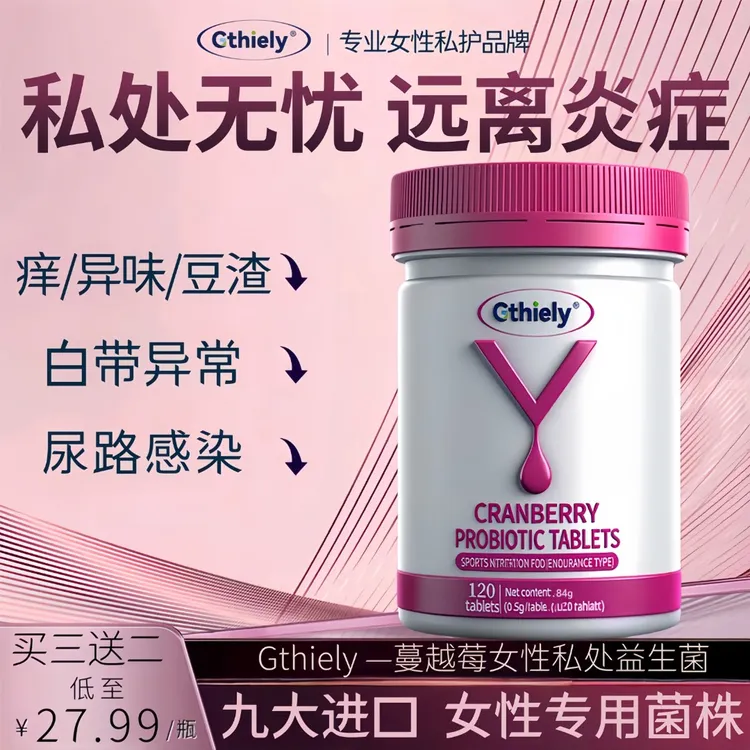 【Gthiely】花园瘙痒异味难闻白带分泌异常尿路感染蔓越莓益生菌片