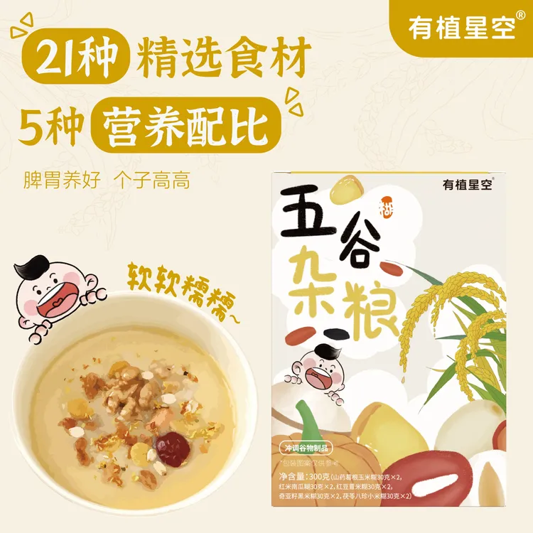 有植星空五谷杂粮 5个口味每天换着吃 软软糯糯米糊方便冲泡