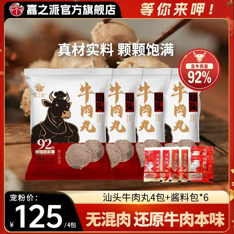 嘉之派汕头牛肉丸牛筋丸牛肉量92%正宗火锅烧烤关东煮丸子顺丰d