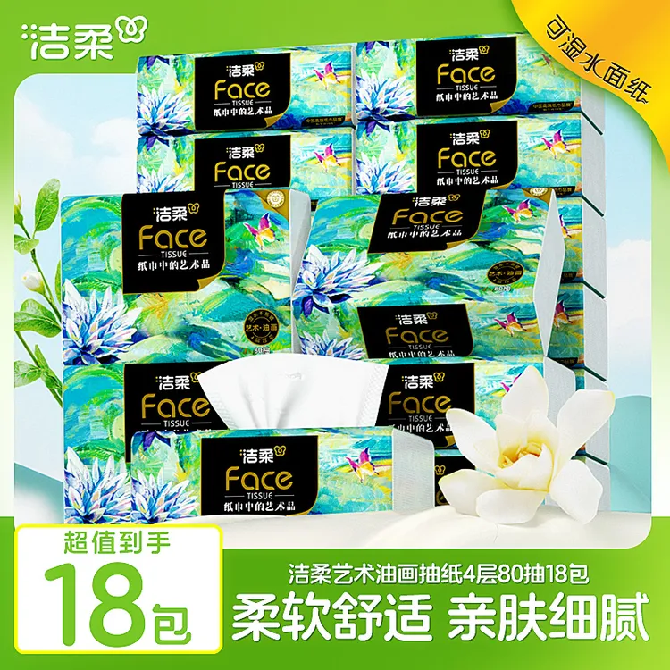 【4层80抽18包】洁柔高端油画抽纸家用面巾纸加厚纸巾软抽实惠装