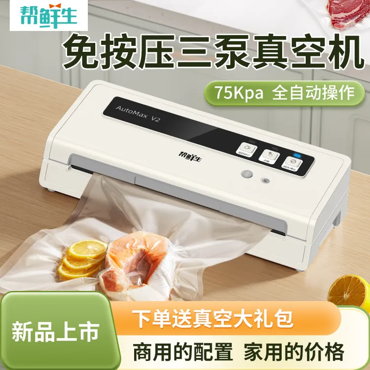 帮鲜生三泵免按压抽真空机家用真空机真空包装封口机真空封口机