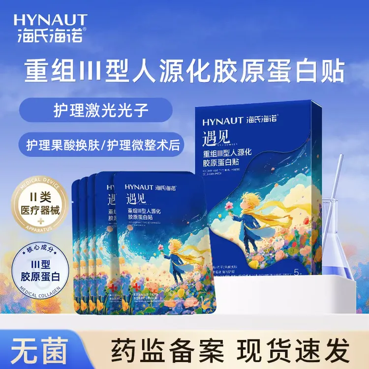 海氏海诺重组III型人源化胶原蛋白贴术后创面护理医用械字号敷料