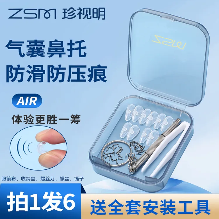 珍视明眼镜鼻托防压痕舒适空气防滑鼻梁子气囊硅胶眼睛鼻垫配件