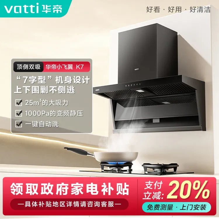 Vatti/华帝小飞翼k7新品变频顶侧双吸7字型家用厨房抽油烟机吸油