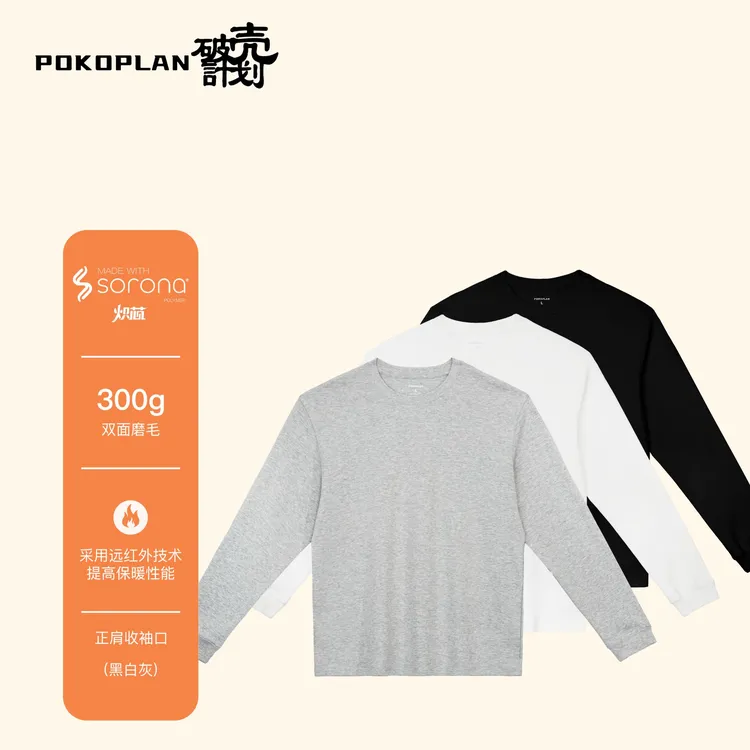 【破壳计划】“炽芯长袖”双面磨毛弹力小领口正肩显壮保暖百搭T恤