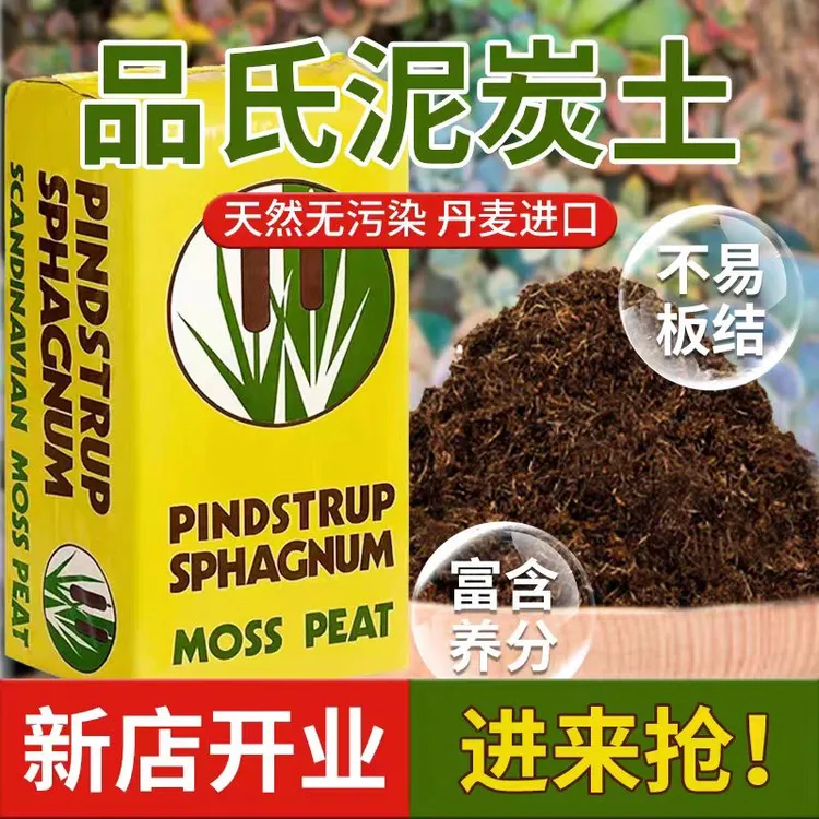 丹麦品氏原装进口泥炭土种花种菜通用型草炭营养土种植有机营养土