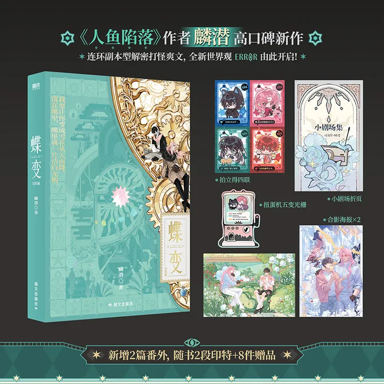 蝶变小说123+完结篇 人鱼陷落作者麟潜ERROR系列开山之作双男主