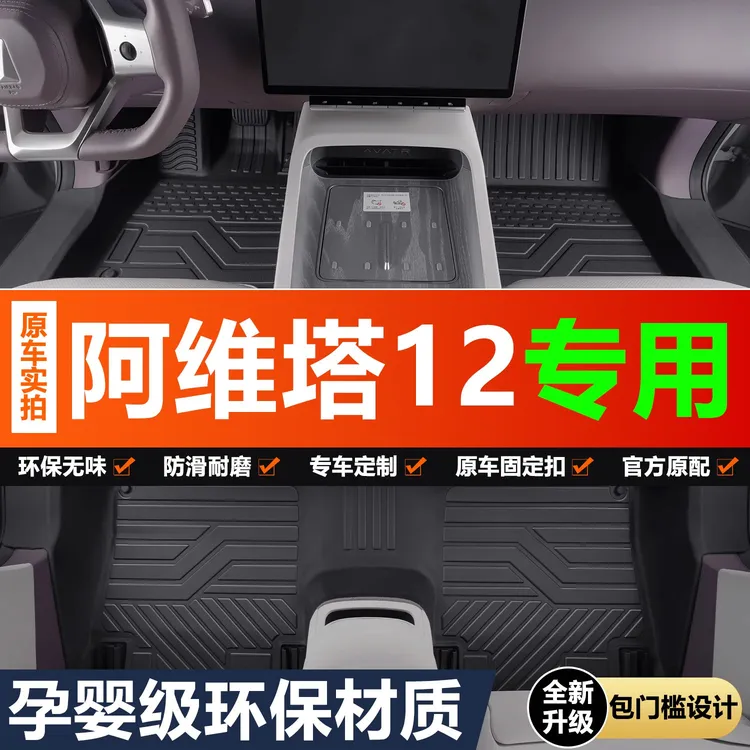 阿维塔12脚垫全包围专用汽车内饰改装配件装饰配饰TPE防水地垫