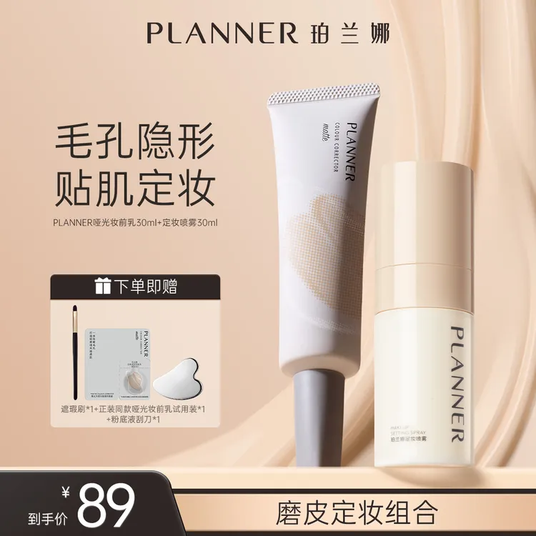 【芋泥专属】PLANNER珀兰娜妆前乳隐毛孔4.0控油打底