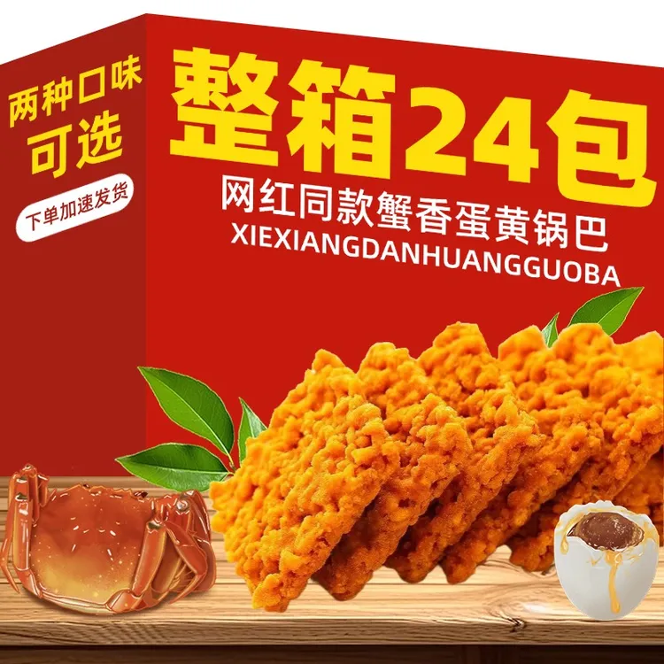 【补贴】蟹香锅巴蟹香味咸蛋黄锅巴手工糯米锅巴爆款网红零食休闲