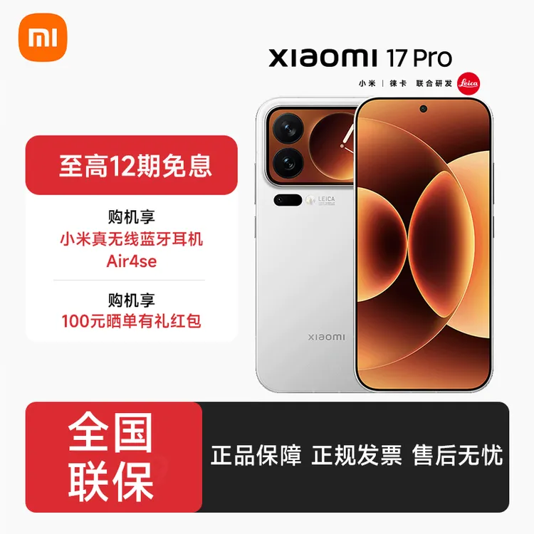 【2全国补贴】小米（MI）17 Pro 妙享背屏 徕卡光影大师 5G手机