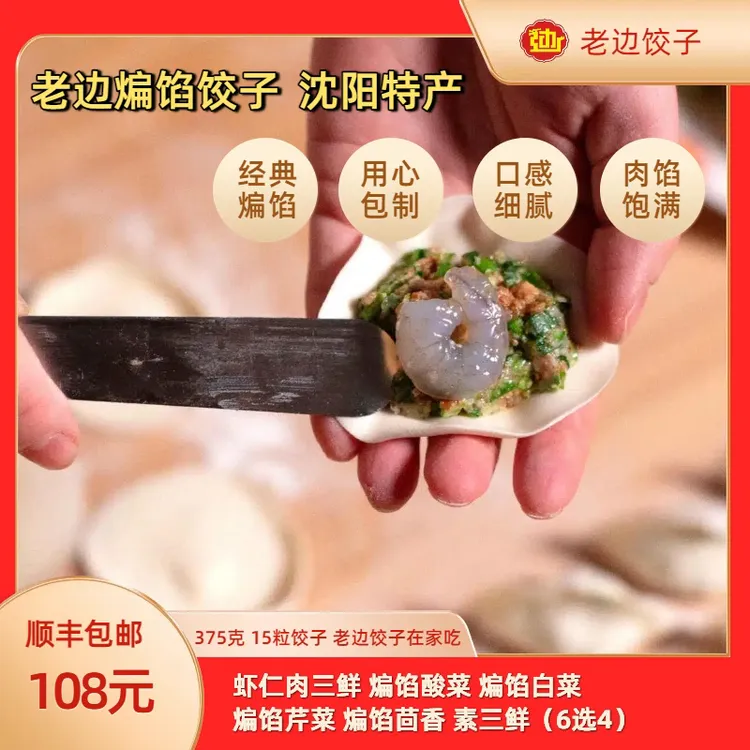 老边煸馅饺子375克 1粒饺子25克 （6选4 ）【顺丰包邮】