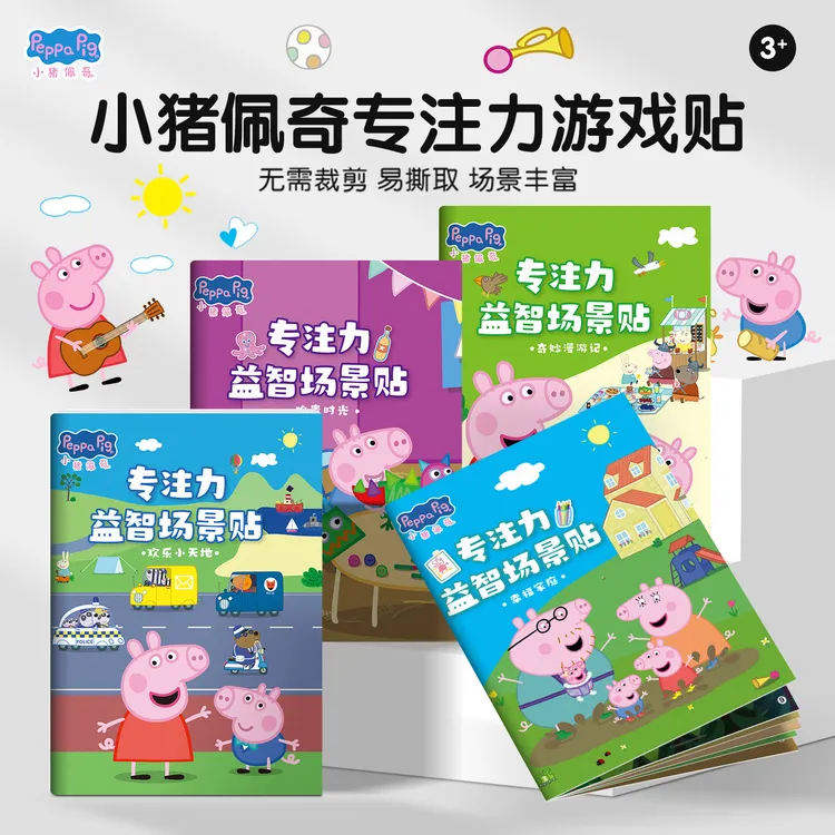 小猪佩奇儿童贴贴纸安静粘贴书宝宝卡通益智贴画玩具专注力训练书