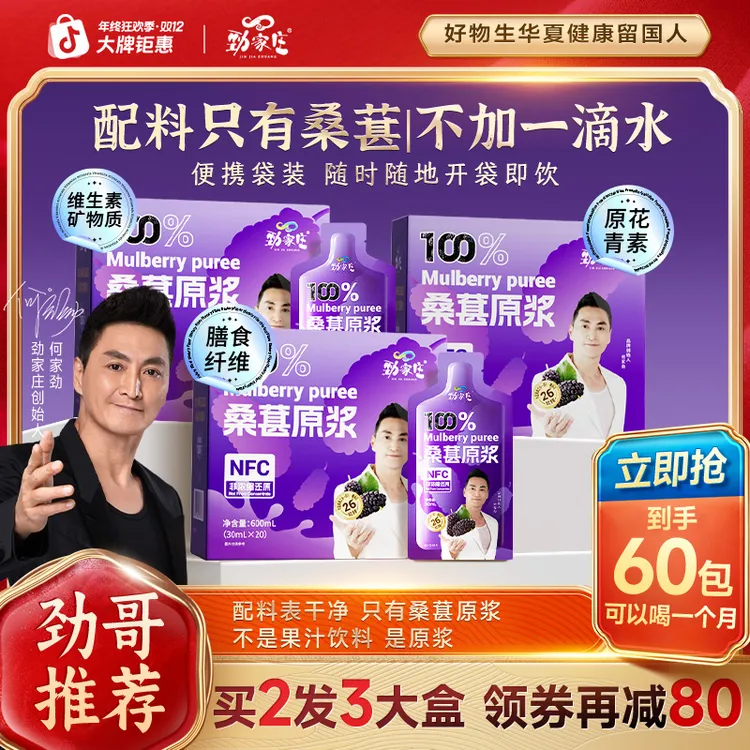 【年终劲享钜惠】劲家庄桑葚原浆带果肉NFC锁鲜高营养状态拉胯熬夜