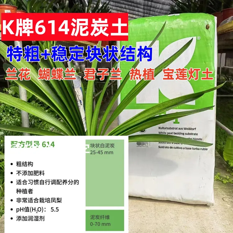 k牌614泥炭土特粗加稳定块状结构蝴蝶兰君子兰兰花宝莲灯纯泥炭土