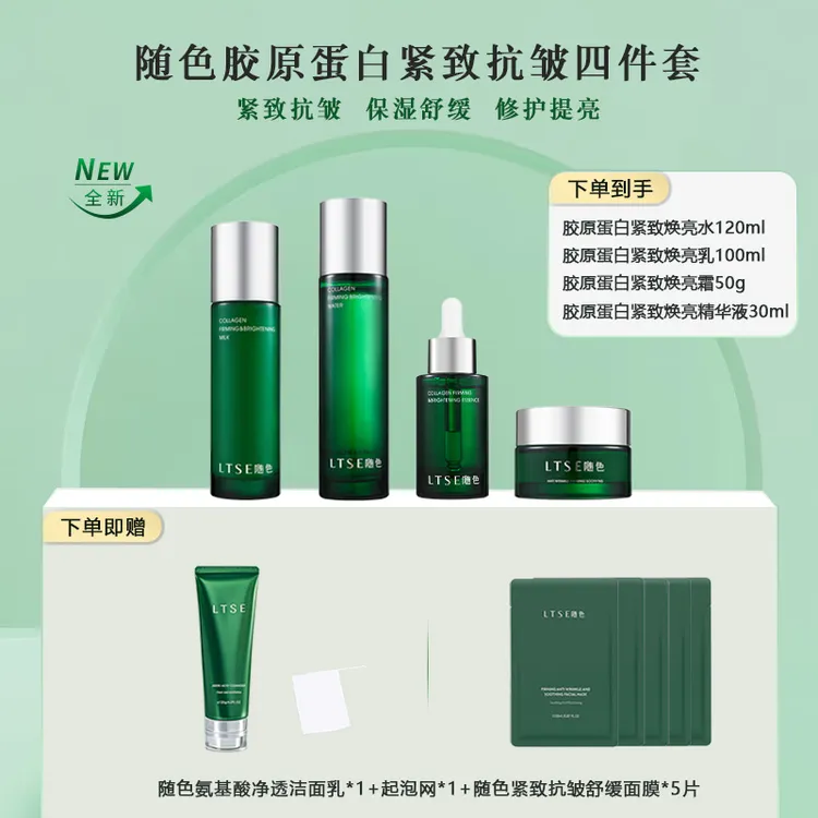 LTSE随色胶原蛋白紧致抗皱保湿舒缓修护四件套