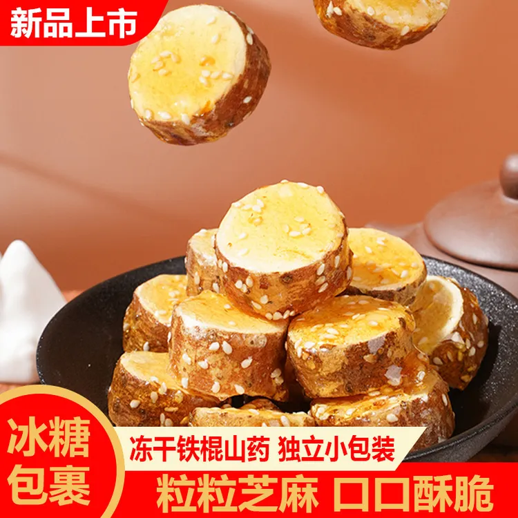 冻干铁棍山药干冰糖香脆清甜酥脆非油炸营养网红休闲零食独立包装