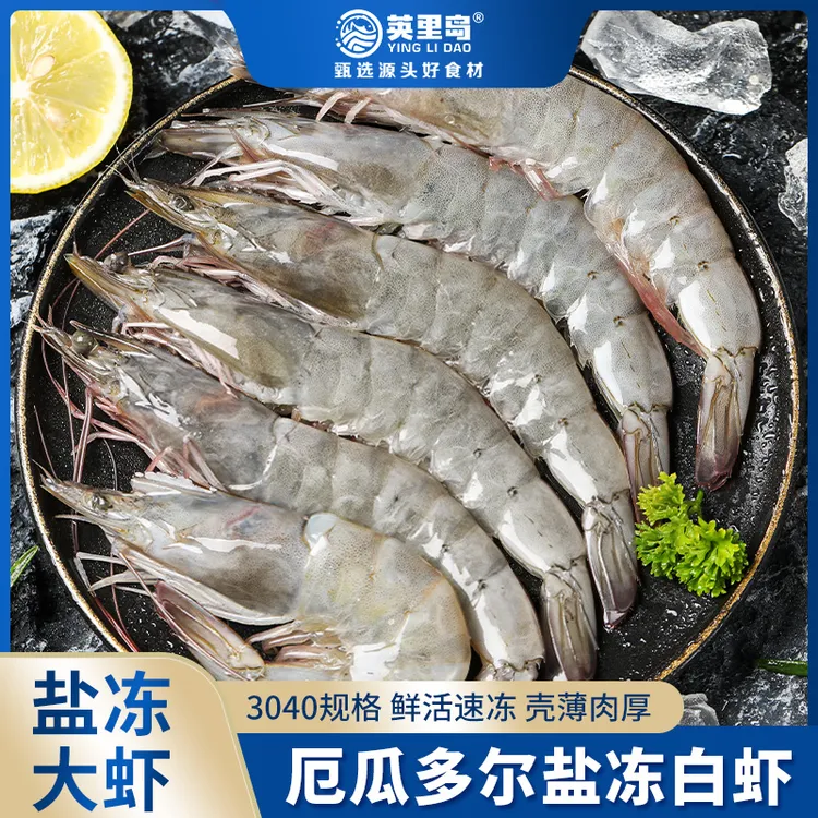 英里岛厄瓜多尔南美白虾盐冻锁鲜大虾3040规格1.65KG/盒