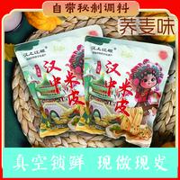 汉上江塬 大份量荞麦粗粮面皮米皮陕西凉皮开袋即食免煮速食