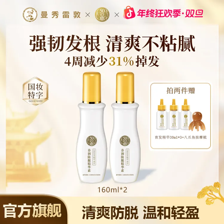 曼秀雷敦防脱精华160ml*2护发滋养头皮护理清爽温和固发