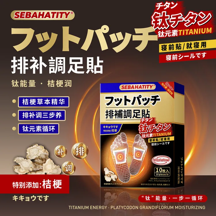 【正品保障】出日原单钛元素足贴家用钛寝调足贴养生贴睡眠贴排补调