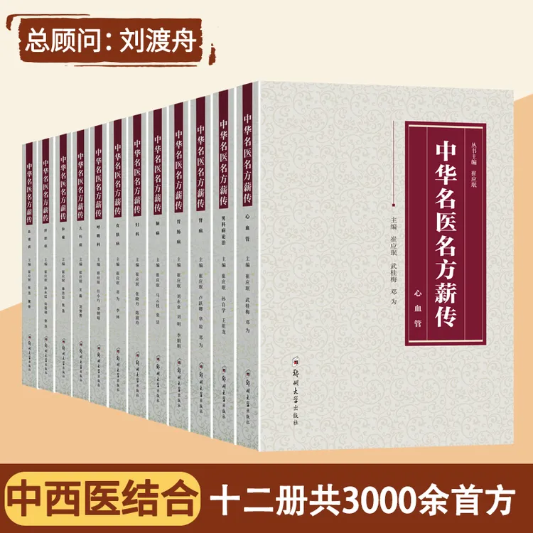 典藏版12本自学名老中医中华名医名方薪传秘偏方中医养生经典书籍
