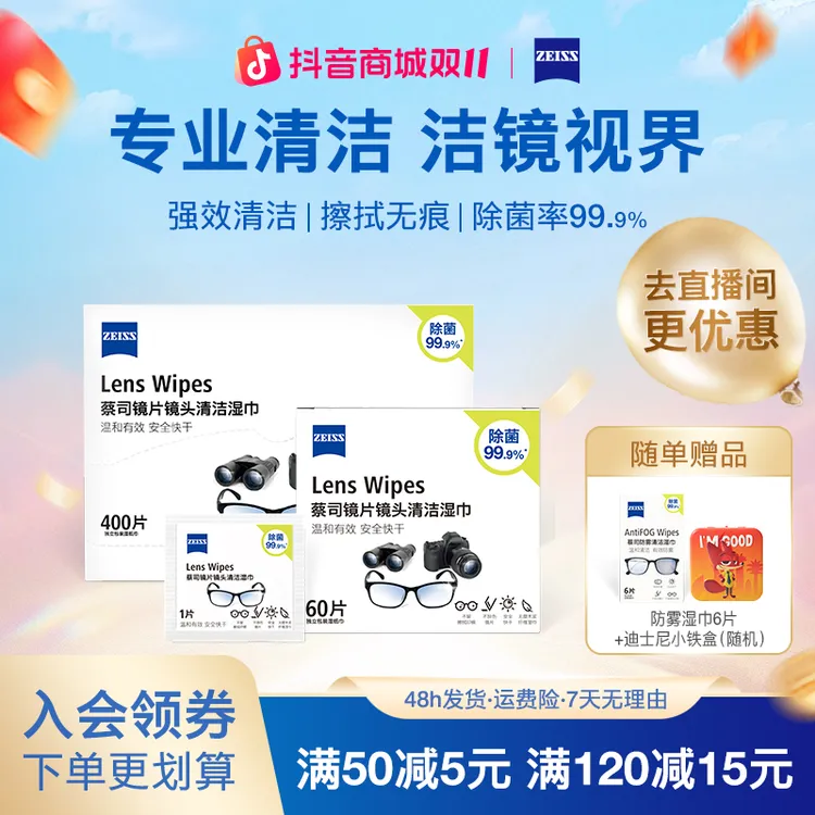 Zeiss/蔡司【双11专享】460片镜头镜片清洁擦镜纸