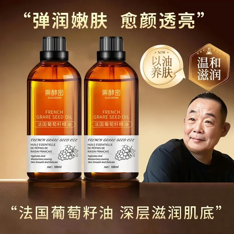 【胖l东l来&许昌✅】法国葡萄籽精油面部保湿抗皱紧致脸部按摩护肤