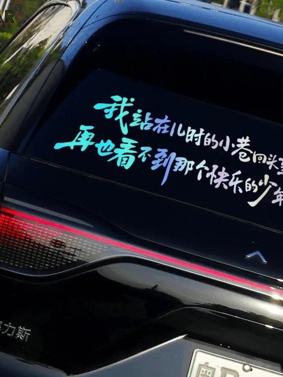 汽车个性文字贴纸望故乡歌词少年郎车饰装饰贴天窗反光车贴