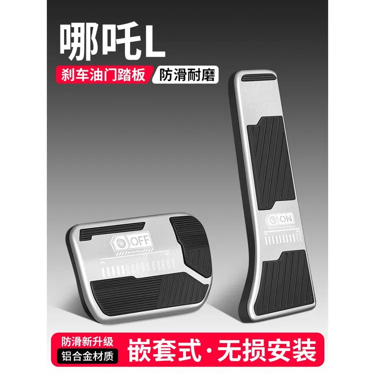 适用哪咤L油门刹车踏板装饰用品汽车防滑脚踏板内饰配件改装大全