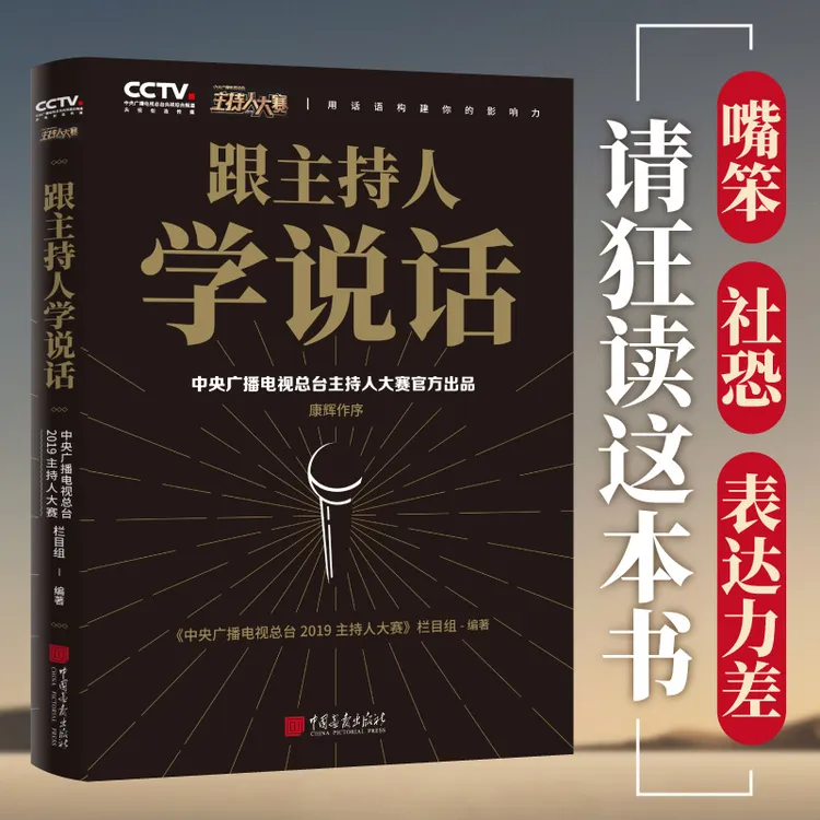 跟主持人学说话 像演说家一样说话 在每一个关键时刻轻松表达