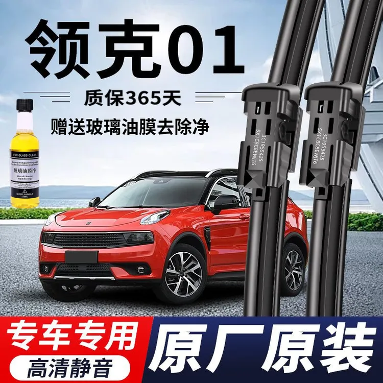 领克01专用雨刮器原厂原装无骨前后雨刷新老款前窗高清静音雨刷片
