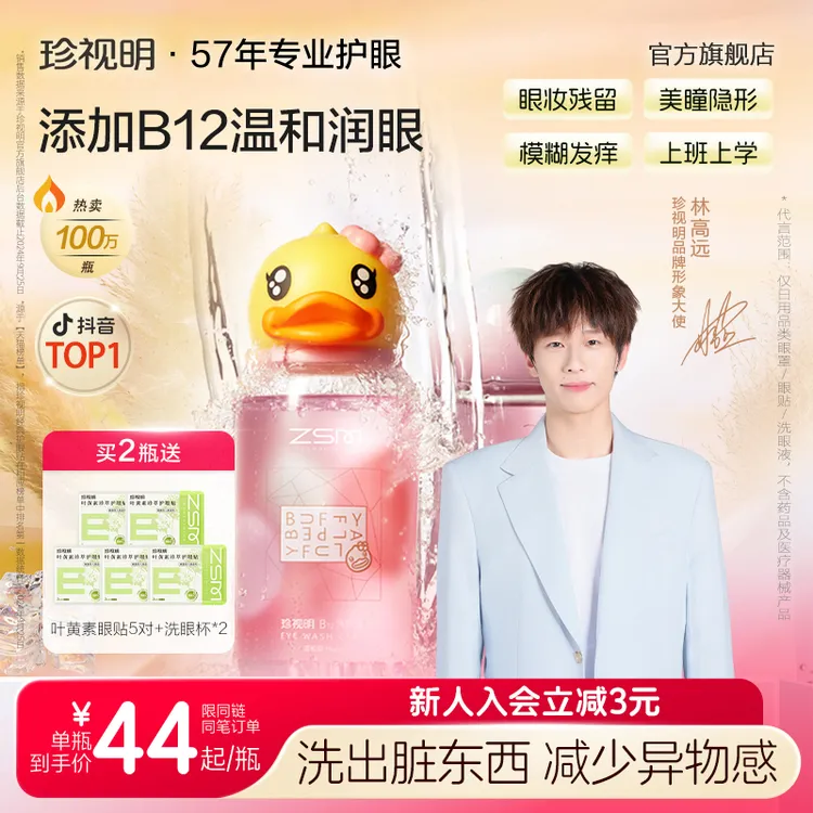 【林高远同款】珍视明小黄鸭洗眼液B12眼部护理推荐洗眼睛护理液
