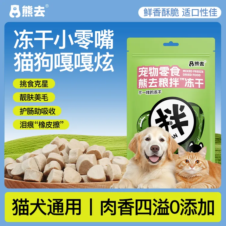 熊去冻干零食猫咪狗宠物鸡肉味美毛营养增肥发腮去泪痕吸收粮