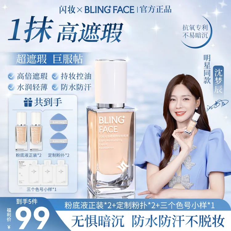 【双正装】沈梦辰闪妆粉底液遮瑕提亮水润轻薄持妆服帖控油防水防汗