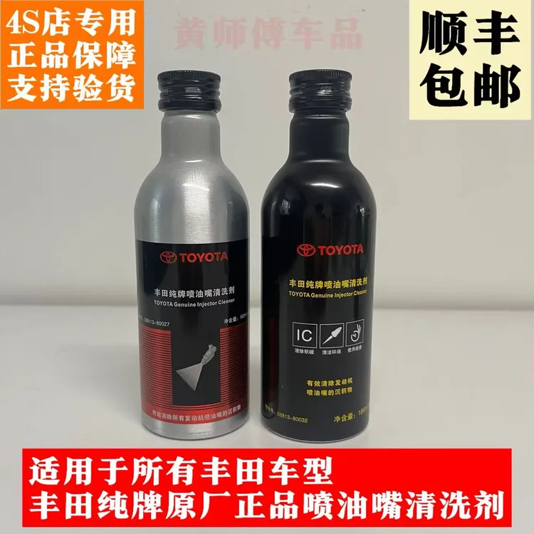 丰田原厂喷油嘴清洗剂有效清洗气门喷油嘴缸内积碳防止喷油嘴堵塞