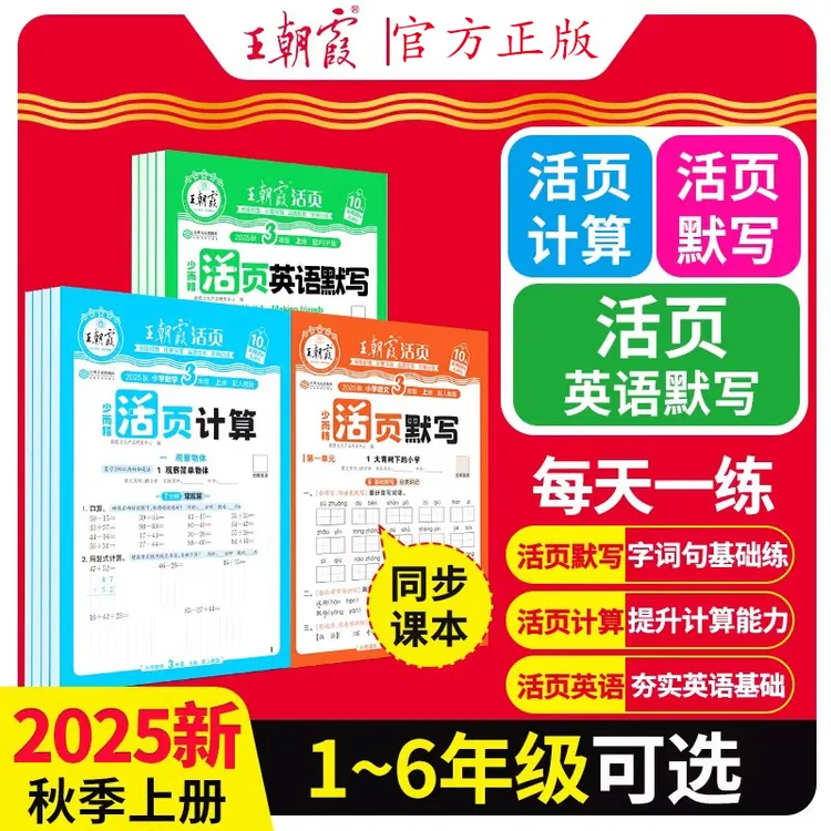 2025秋王朝霞活页默写计算小学一二三四五六年级同步教材基础训练
