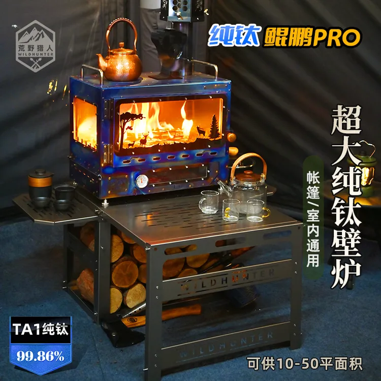 荒野猎人户外露营纯钛鲲鹏pro大壁炉家用室内帐篷三面观火取暖炉